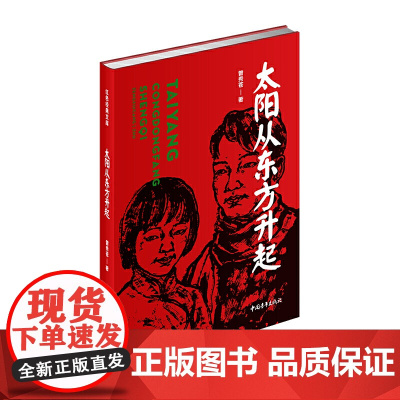 太阳从东方升起(红色经典文库)