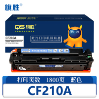 旗胜 硒鼓CF210A蓝色支
