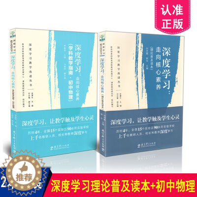 [醉染正版] 深度学习教学改进丛书2本套装 深度学习 走向核心素养 理论普及读本+深度学习 走向核心素养 学科教学指
