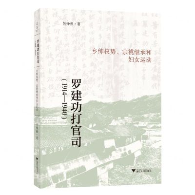 [N]罗建功打官司(1914-1940乡绅权势宗祧继承和妇女运动)-9787308226394