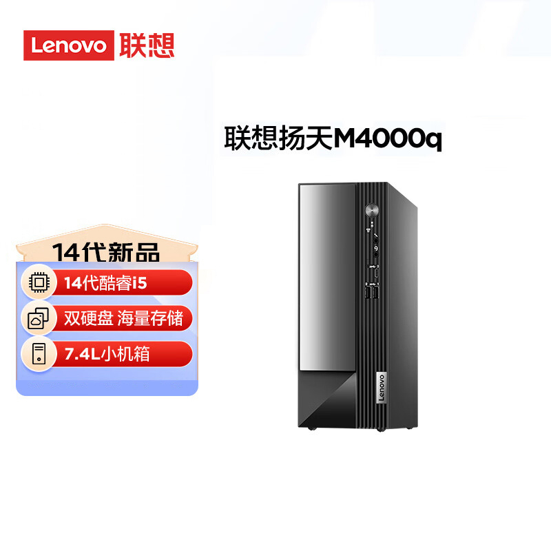 联想(Lenovo)扬天M4000q 台式电脑主机(酷睿14代 i5-14400 16G 2T+512GSSD wifi office Win11)商用家用办公学习