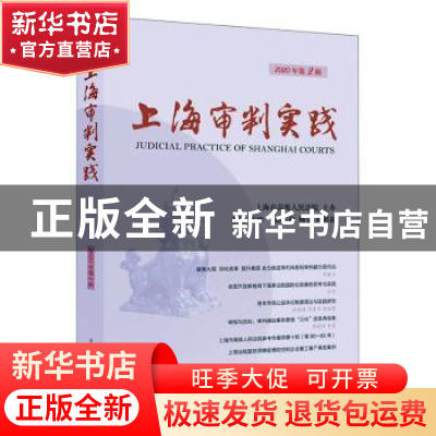 正版 上海审判实践:2020年第2辑(总第307辑) 茆荣华 上海人民出版