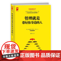 管理就是带好你身边的人