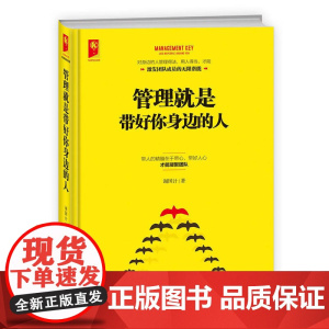 管理就是带好你身边的人