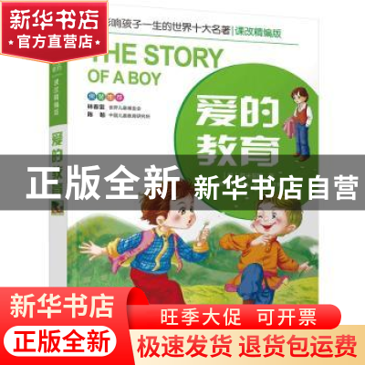 正版 爱的教育 (意)亚米契斯 北京少年儿童出版社 9787530153024
