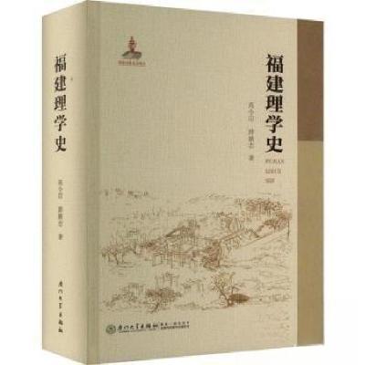 正版新书]福建理学史薛鹏志 著;高令印9787561581476