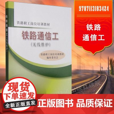 自营 铁路职工岗位培训教材:铁路通信工(无线维护) 9787113183424 中国铁道出版社