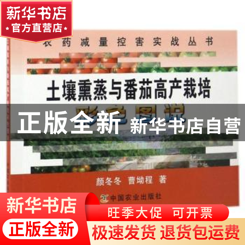 正版 土壤熏蒸与番茄高产栽培彩色图说 颜冬冬//曹坳程 中国农业