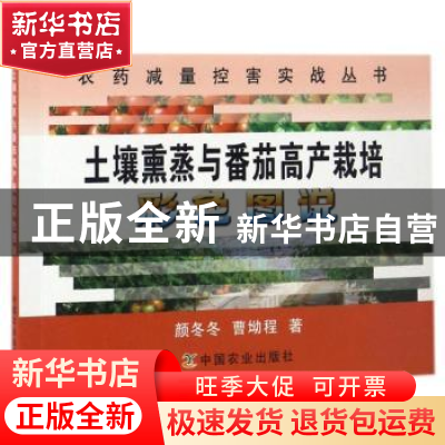 正版 土壤熏蒸与番茄高产栽培彩色图说 颜冬冬//曹坳程 中国农业