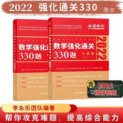 正版新书]数学强化通关330题 数学三 2025(全2册)李永乐 等 编97