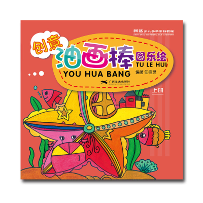 [M]创意油画棒:图乐绘(上册)-9787549418718