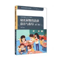 [N]幼儿园教育活动设计与指导(第2版安徽省高等学校十三五规划教材)-9787576016581
