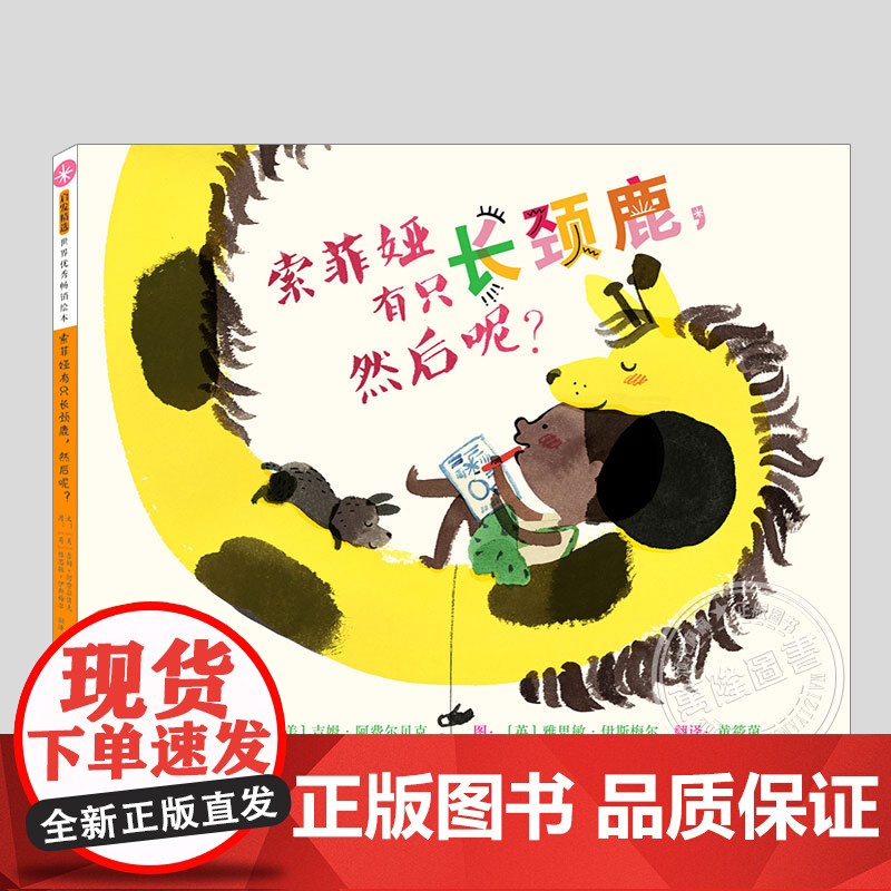 索菲娅有祇长颈鹿然后呢(正版硬壳精装)思考逻辑趣味儿童绘本3三-4-5到6岁以上幼儿园大中小班孩子早教阅读睡前启蒙故事图