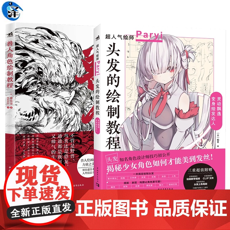 正版 兽人角色绘制教程+头发的绘制教程 兽人兽耳角色各种怪物的人外角色描绘方法鸟类节肢动物等5大类人外角色的绘制书发型上