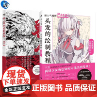 正版 兽人角色绘制教程+头发的绘制教程 兽人兽耳角色各种怪物的人外角色描绘方法鸟类节肢动物等5大类人外角色的绘制书发型上