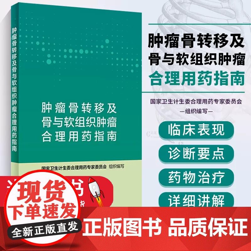 肿瘤骨转移及骨与软组织肿瘤合理用药指南 药学肿瘤骨转移 国家卫生计生委合理用药专家委员会编著人民卫生出版社 978711