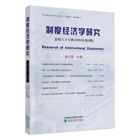 醉染图书制度经济学研究(2020年第2期)(总第68辑)9787521816570