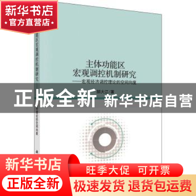 正版 主体功能区宏观调控机制研究--宏观经济调控理论的空间向度