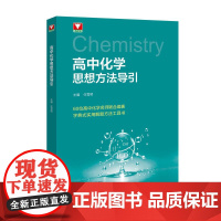 高中化学思想方法导引 任雪明浙江大学出版社