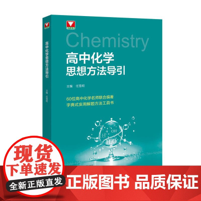高中化学思想方法导引 任雪明浙江大学出版社