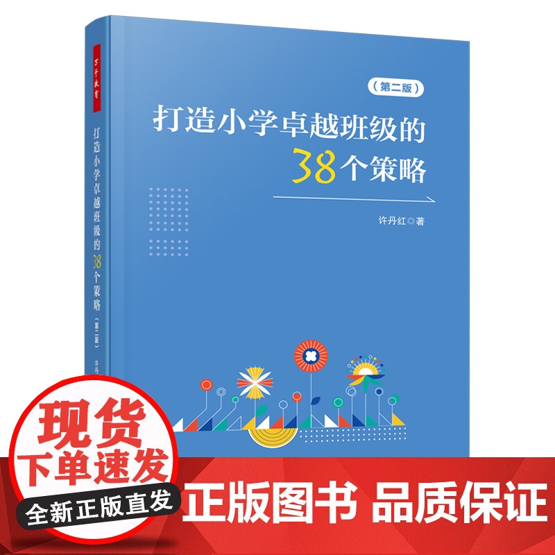 万千教育-打造小学卓越班级的38个策略(第二版) 小学班主任 班主任工作 班级管理 小学班主任的78个临场应变技巧 姐妹