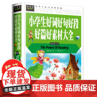 小学生好词好句好段好篇好素材大全 三年级作文大全小学通用 四年级二年级三至六年级 6-8-10-12周岁小学作文正版精装