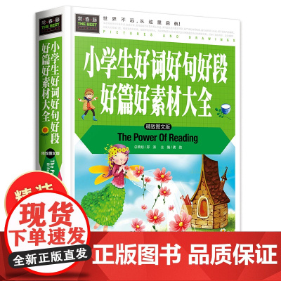 小学生好词好句好段好篇好素材大全 三年级作文大全小学通用 四年级二年级三至六年级 6-8-10-12周岁小学作文正版精装