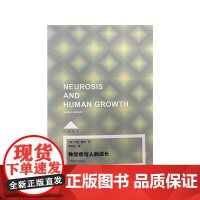 神经症与人的成长 卡伦·霍尼 著 心理学