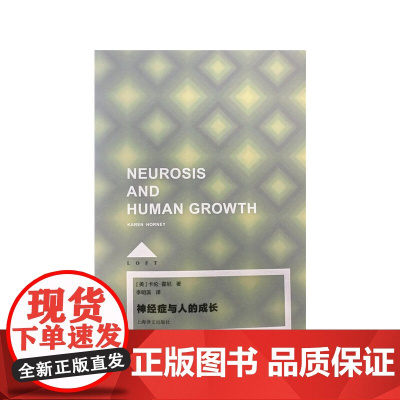 神经症与人的成长 卡伦·霍尼 著 心理学