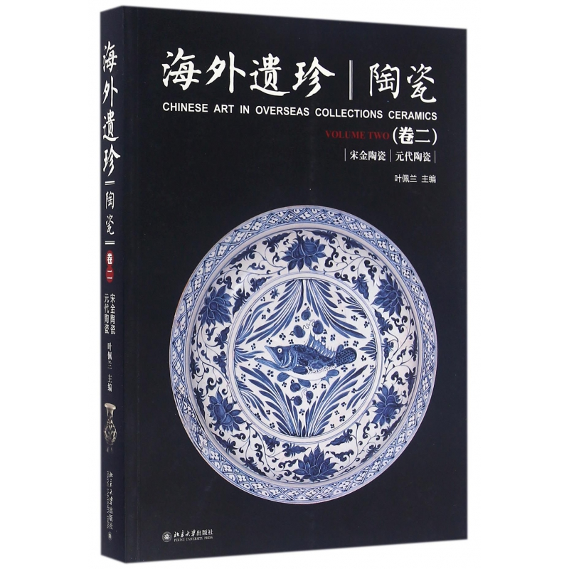 音像陶瓷(卷2宋金陶瓷元代陶瓷)/海外遗珍编者:叶佩兰