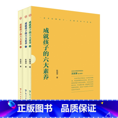 《成就孩子的六大素养》全三册 [正版]成就孩子的六大素养 教育学 心理学一套书读懂孩子管理学 读懂孩子家庭教育指导手册实
