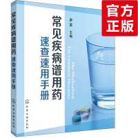 [M]常见疾病谱用药速查速用手册-9787122193841