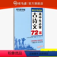 单本全册 全国通用 [正版]司马彦字帖衡中考试体高中生必背古诗文72篇衡水体中文语文字帖练字硬笔钢笔临摹练字帖古诗词楷书