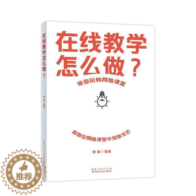 [醉染正版]在线教学怎么做?田媛 书社会科学书籍