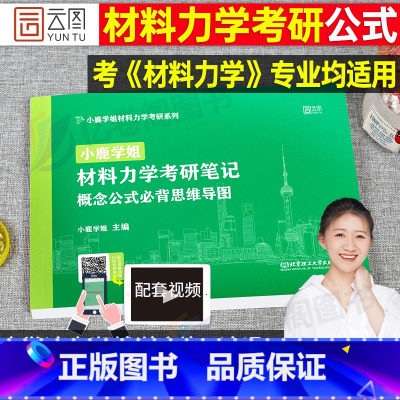 小鹿学姐材料力学 概念公式思维导图 [正版]2026年小鹿学姐材料力学考研笔记公式必背思维导图大学土木工程26结构解题提