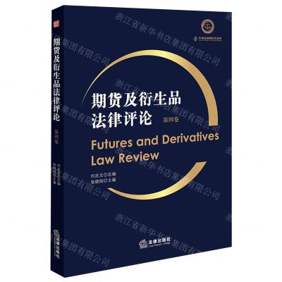 [N]期货及衍生品法律评论(第4卷)-9787519785192