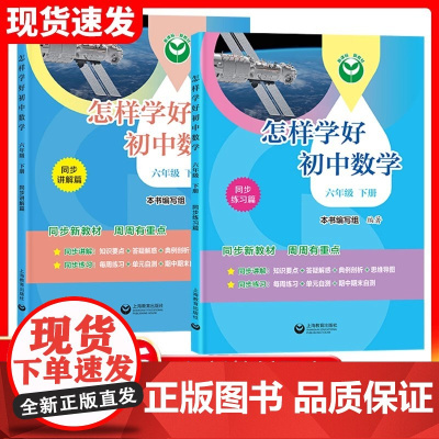 2025春新教材怎样学好初中数学六年级下册七年级配套上海小升初数学67年级第一二学期同步讲解篇练习篇数学课本同步上海教育