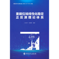 正版新书]重磁位场线性化稳定正反演理论体系安玉林978751146866