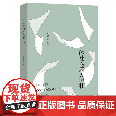2024新书 法社会学信札 刘思达 著 北京大学出版社 9787301355404