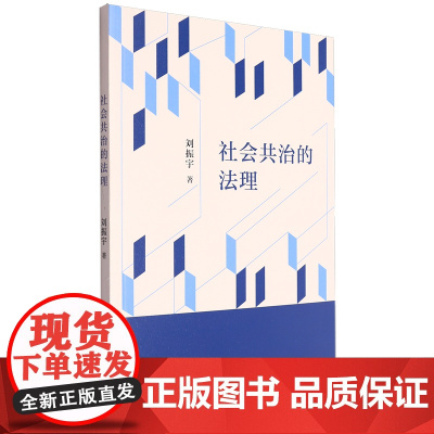 社会共治的法理 刘振宇著上海人民出版社法理学法学