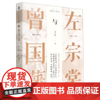 [央视网]左宗棠与曾国藩 徐志频 读懂晚清大变局中的奋斗与困顿 个人如何抉择 如何改变命运XD