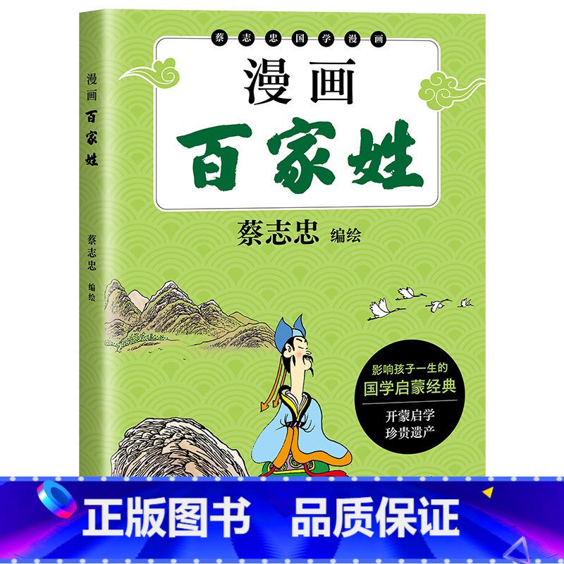 漫画百家姓 [正版]蔡志忠国学启蒙(单本) 漫画大师蔡志忠 漫画弟子规 漫画千字文 漫画三字经 漫画百家姓 漫画笠翁对韵