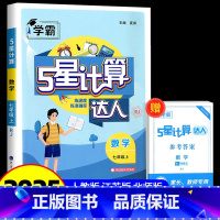 下册 数学 解题达人 江苏版 七年级 [正版]2025 计算达人七年级上册八九年级下册语文默写英语解题词汇达人人教版北师