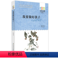 我要做好孩子 [正版] 寄小读者 冰心系列儿童文学百年百部书系10-12岁四五六年级小学生课外阅读书籍 再寄三寄小读者