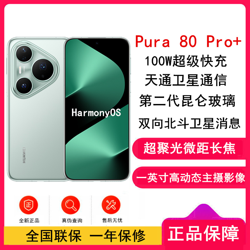 [全新]华为 Pura 80 Pro+ 16GB+1TB 釉青 一英寸高动态主摄 100W超级快充 昆仑玻璃 120Hz刷新率 华为P80 pro智能手机