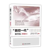 正版新书]数控一代案例集(铸造卷)中国机械工程学会、铸造分会