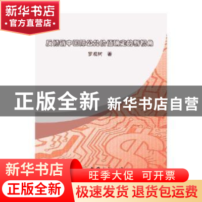 正版 反倾销中国际公允价值确定的新视角 饶雪莉 著 东方出版社 9