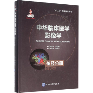 [M]中华临床医学影像学-9787565909818