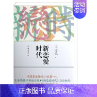 [正版]新恋爱时代 王海鸰著 职场家庭婚恋小说读物 文学书籍 电视剧 人世间 编剧 王海鸰作品。