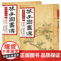 正版 共2册 芥子园画谱康熙原版 画传 翎毛花卉谱上下花鸟卷 彩色版介子园画谱全集大学国画教材写意花鸟花卉技法入门教程安